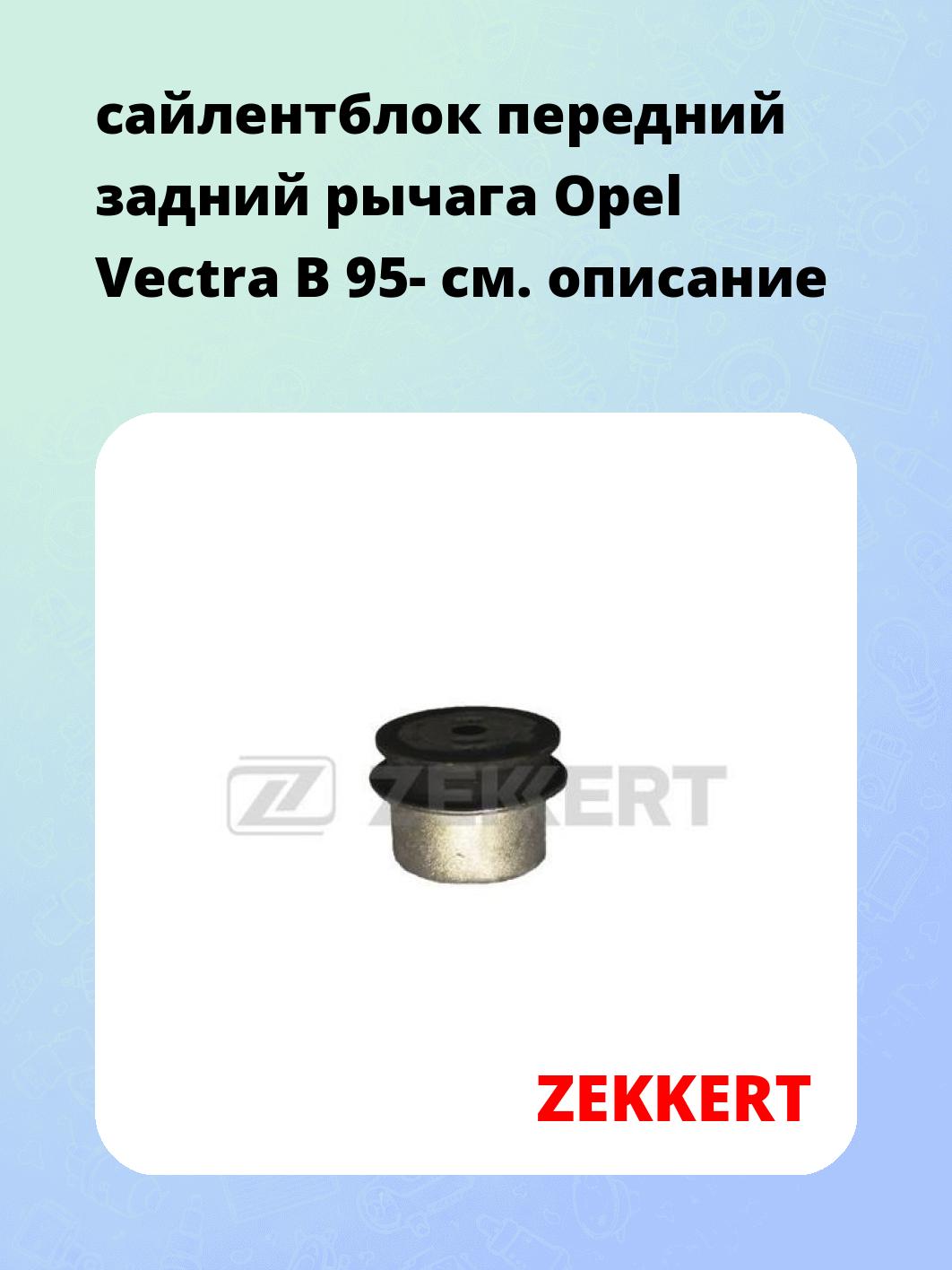 Сайлентблок ZEKKERT GM-5086