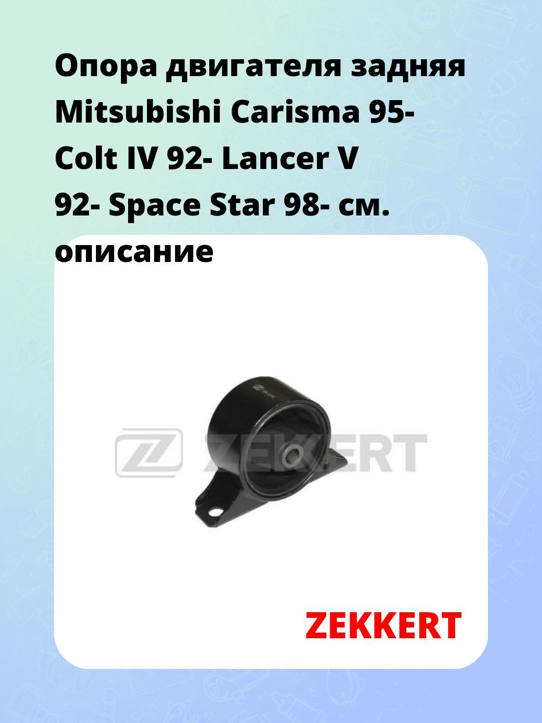 Опора двигателя ZEKKERT GM-3375