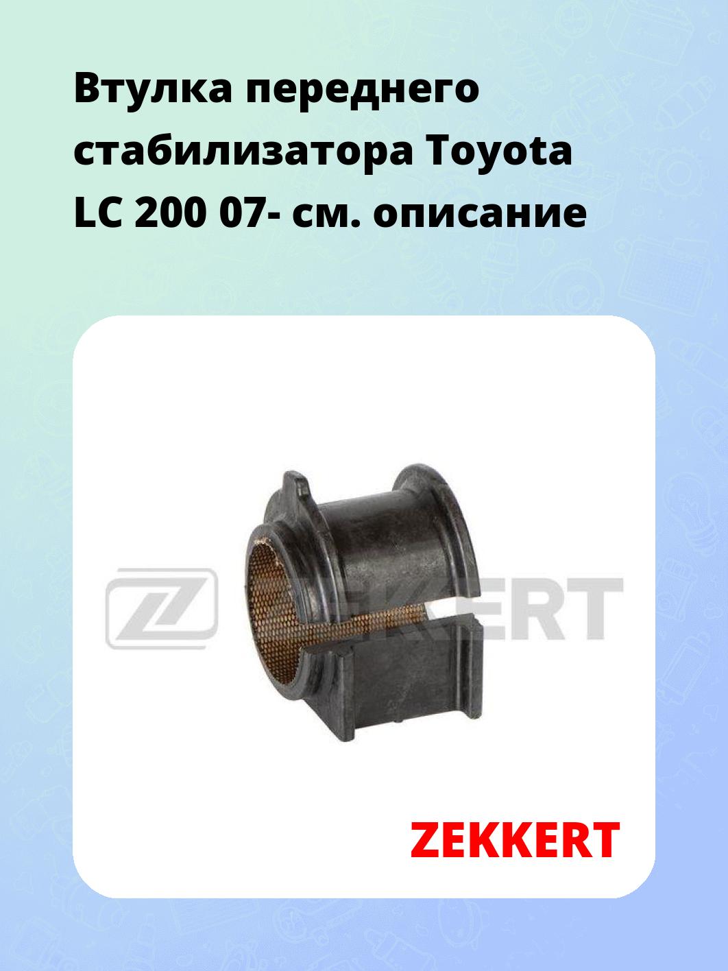 Втулка стабилизатора ZEKKERT GM-1392