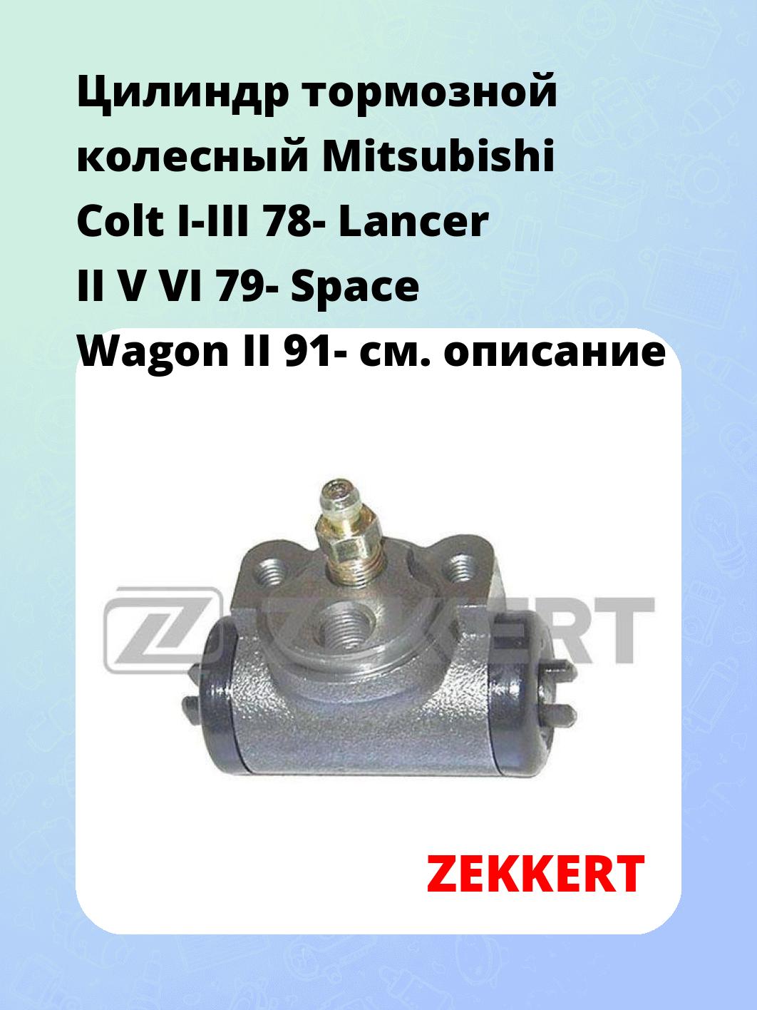 Цилиндр тормозной  колесный Mitsubishi Colt I-III 78- Lancer II V VI 79- Space Wagon II 91-
