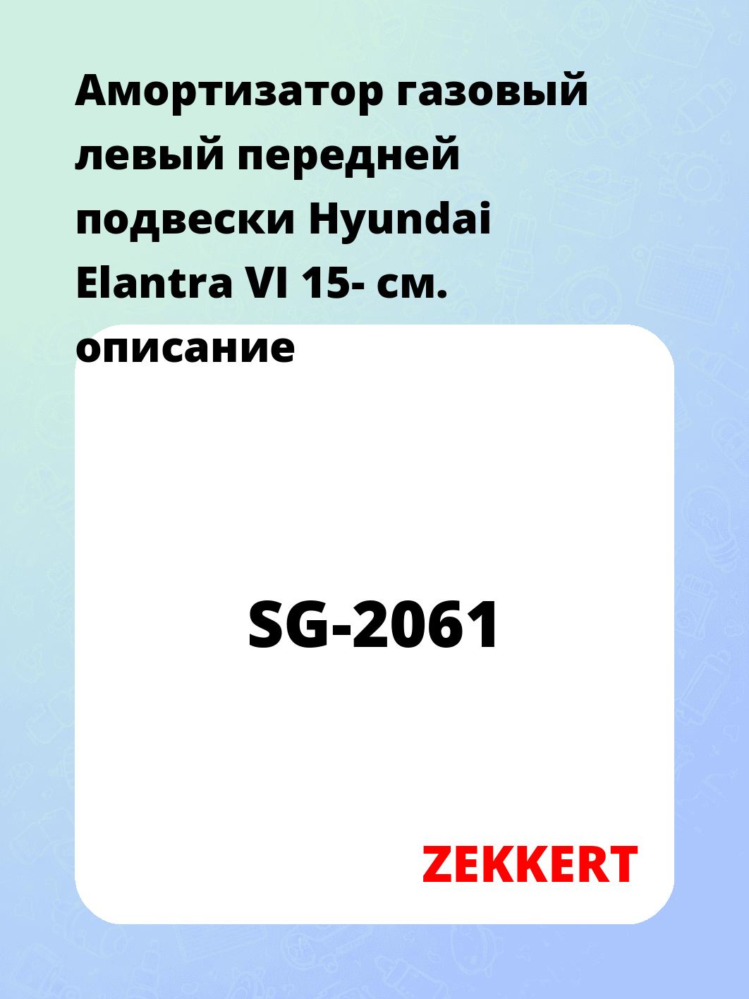 Амортизатор подвески ZEKKERT SG-2061