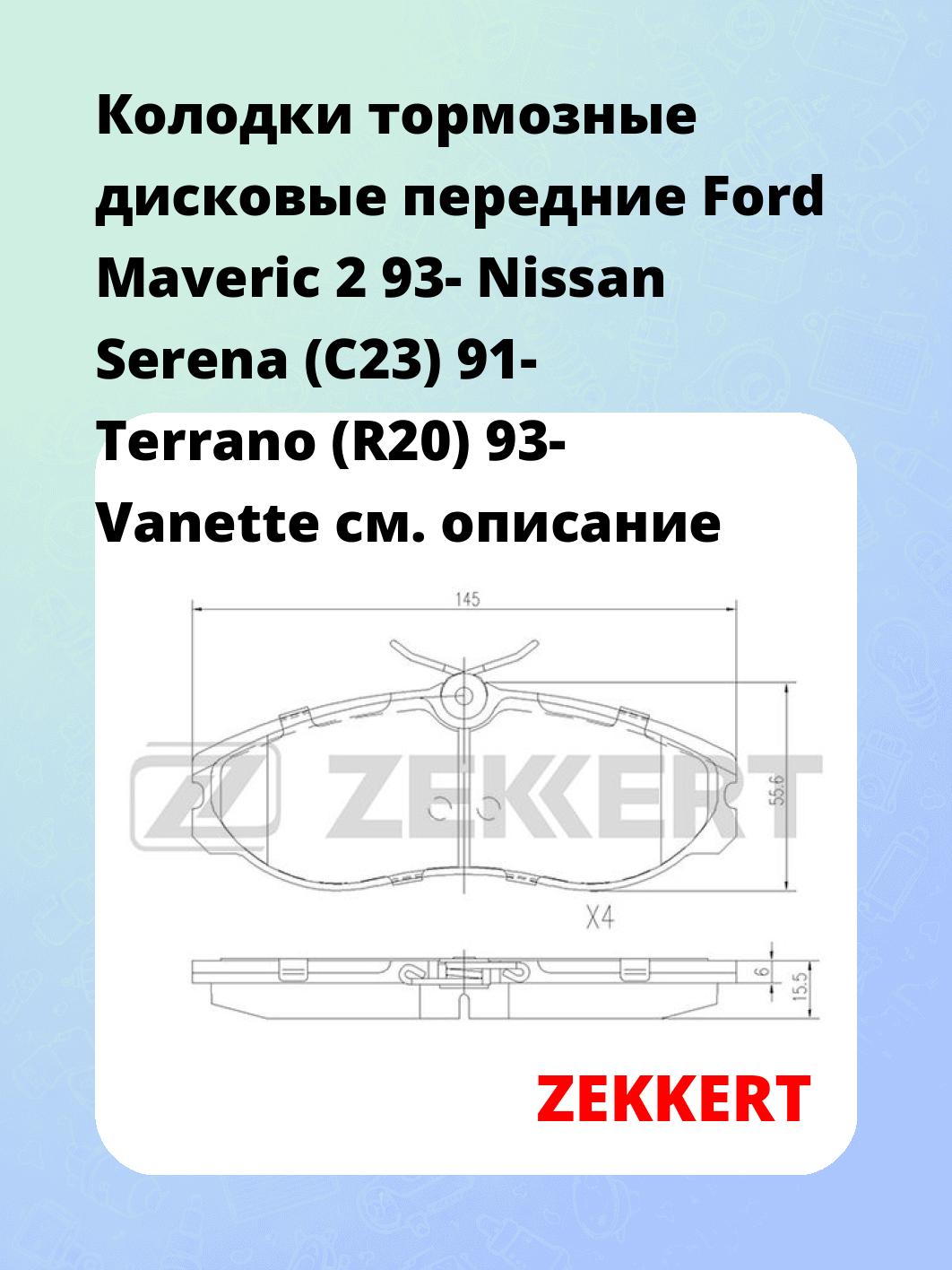 Колодки тормозные ZEKKERT BS-1112
