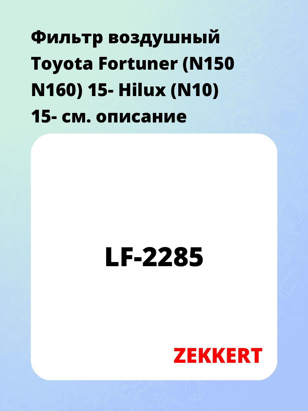 Фильтр воздушный ZEKKERT LF-2285