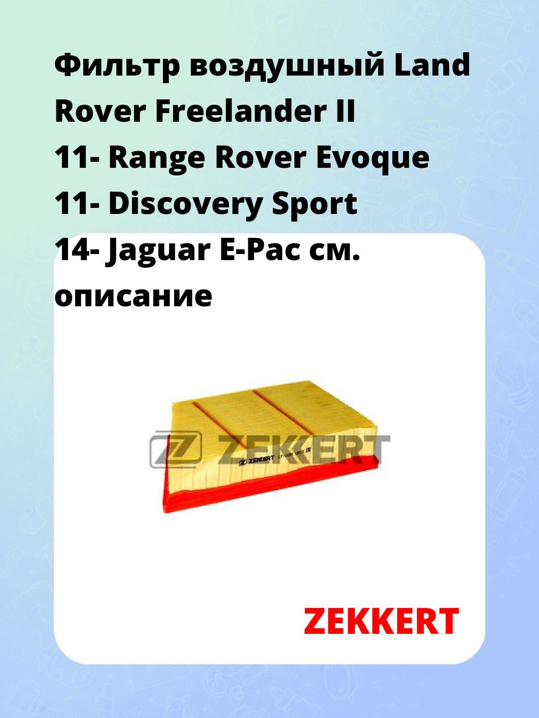 Фильтр воздушный ZEKKERT LF-1699