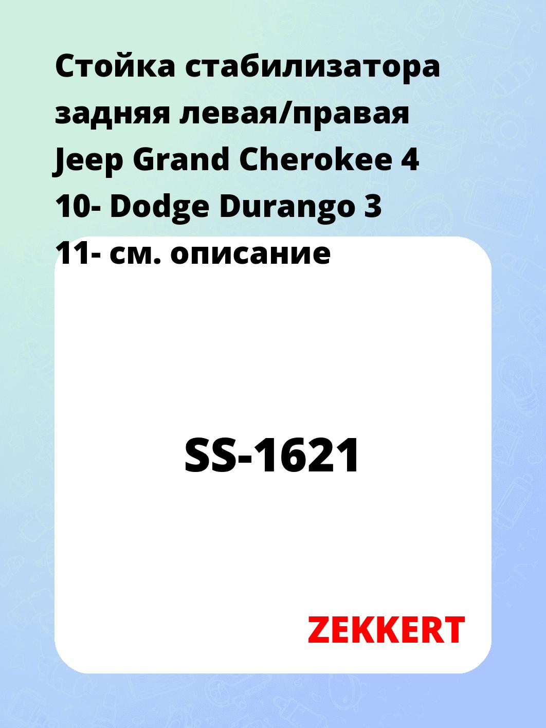 Стойка стабилизатора ZEKKERT SS-1621