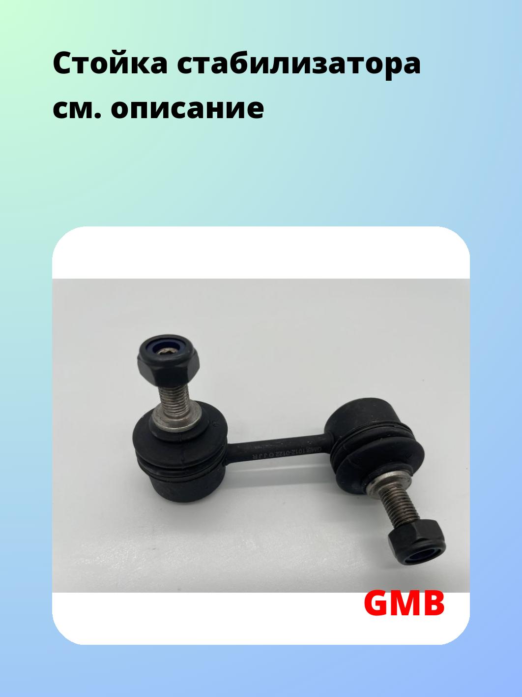 Стойка стабилизатора GMB 1012-0122