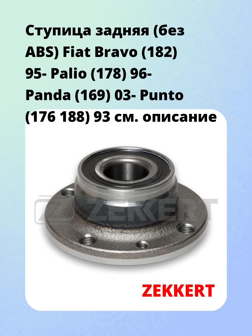Ступица ZEKKERT RL-1012