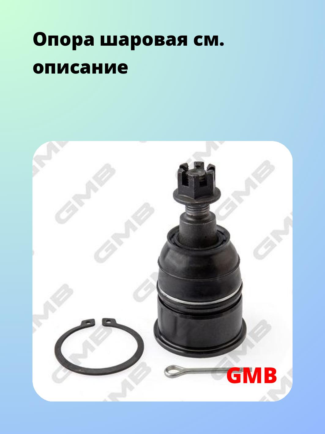 Опора шаровая GMB 0105-0445