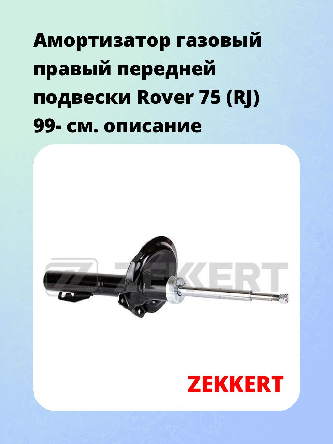 Амортизатор подвески ZEKKERT SG-4787