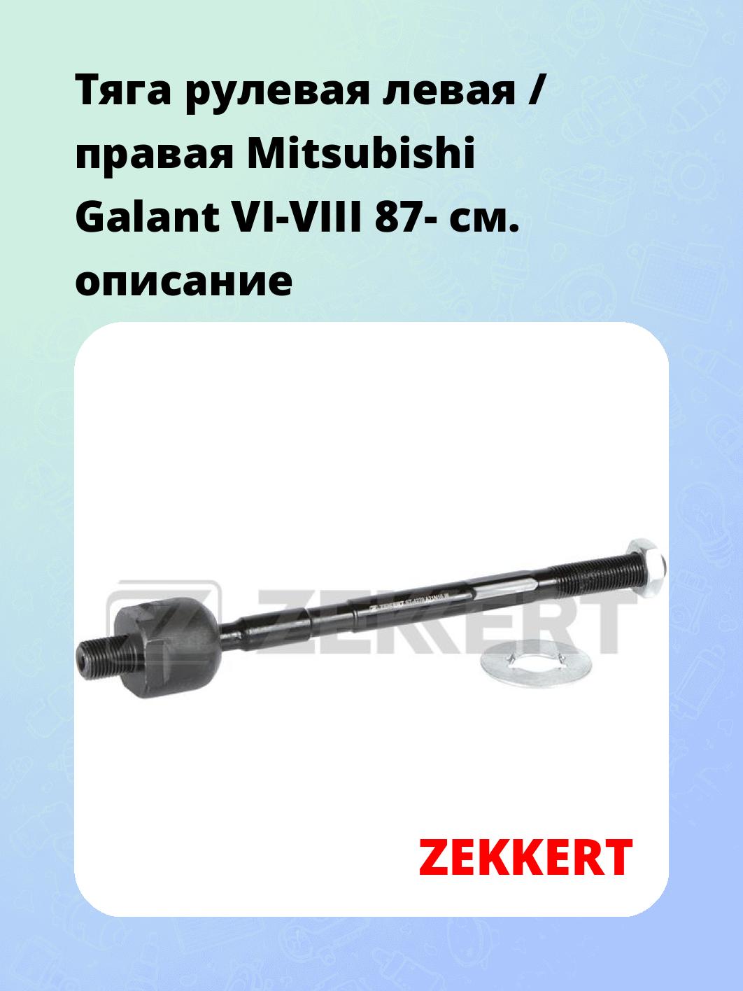 Тяга рулевая ZEKKERT ST-4279