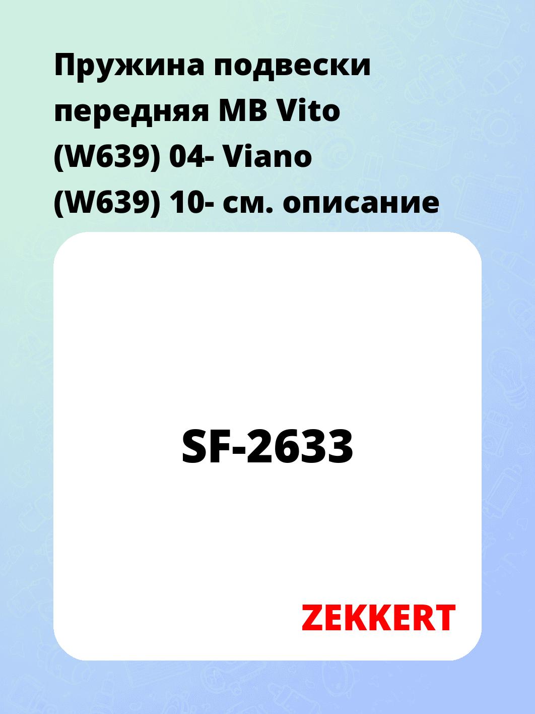Пружина подвески ZEKKERT SF-2633