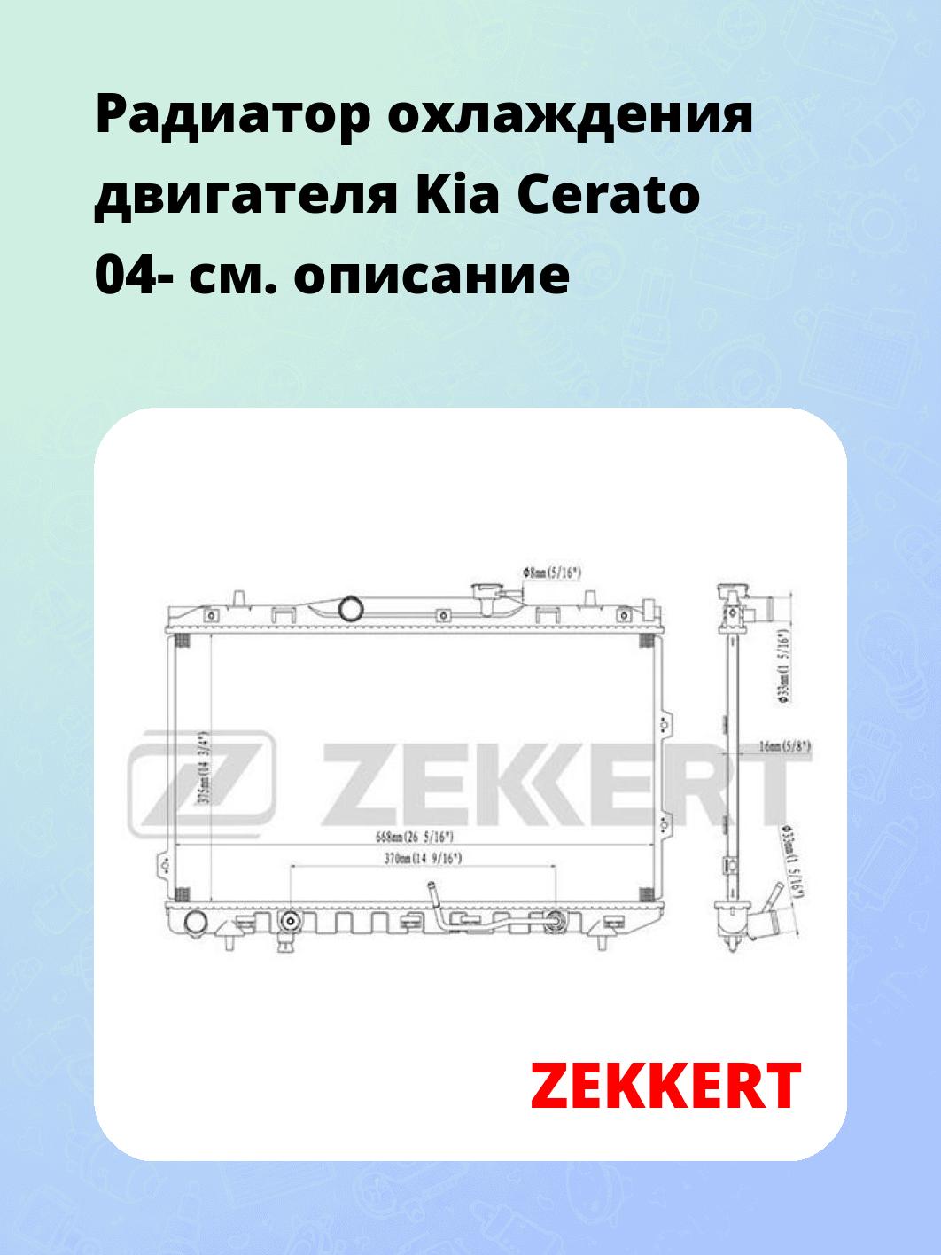 Радиатор охлаждения ZEKKERT MK-1226