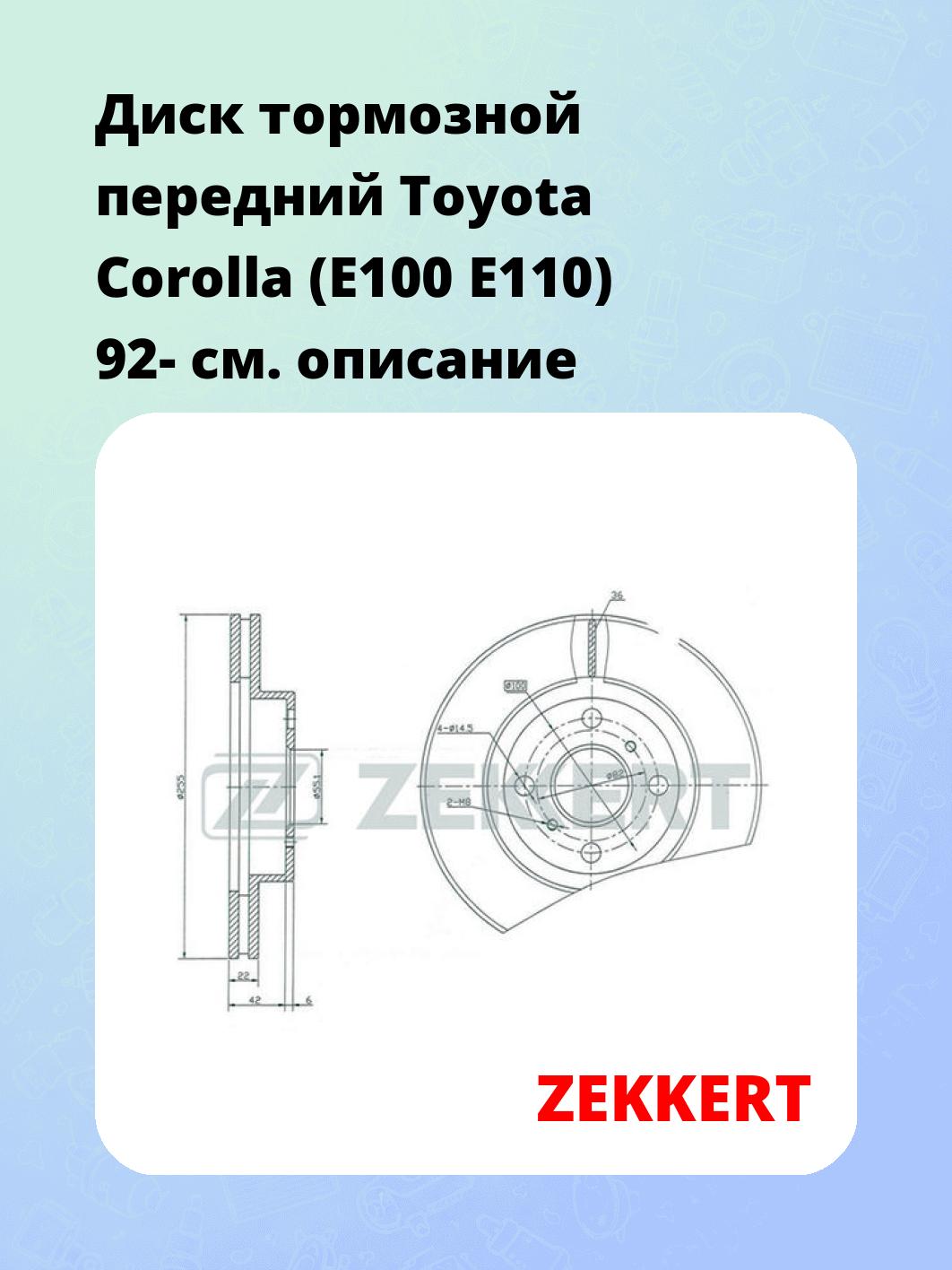 Диск тормозной передний Toyota Corolla (E100  E110) 92-