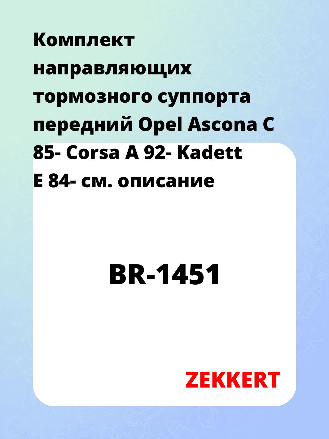Направляющая суппорта ZEKKERT BR-1451
