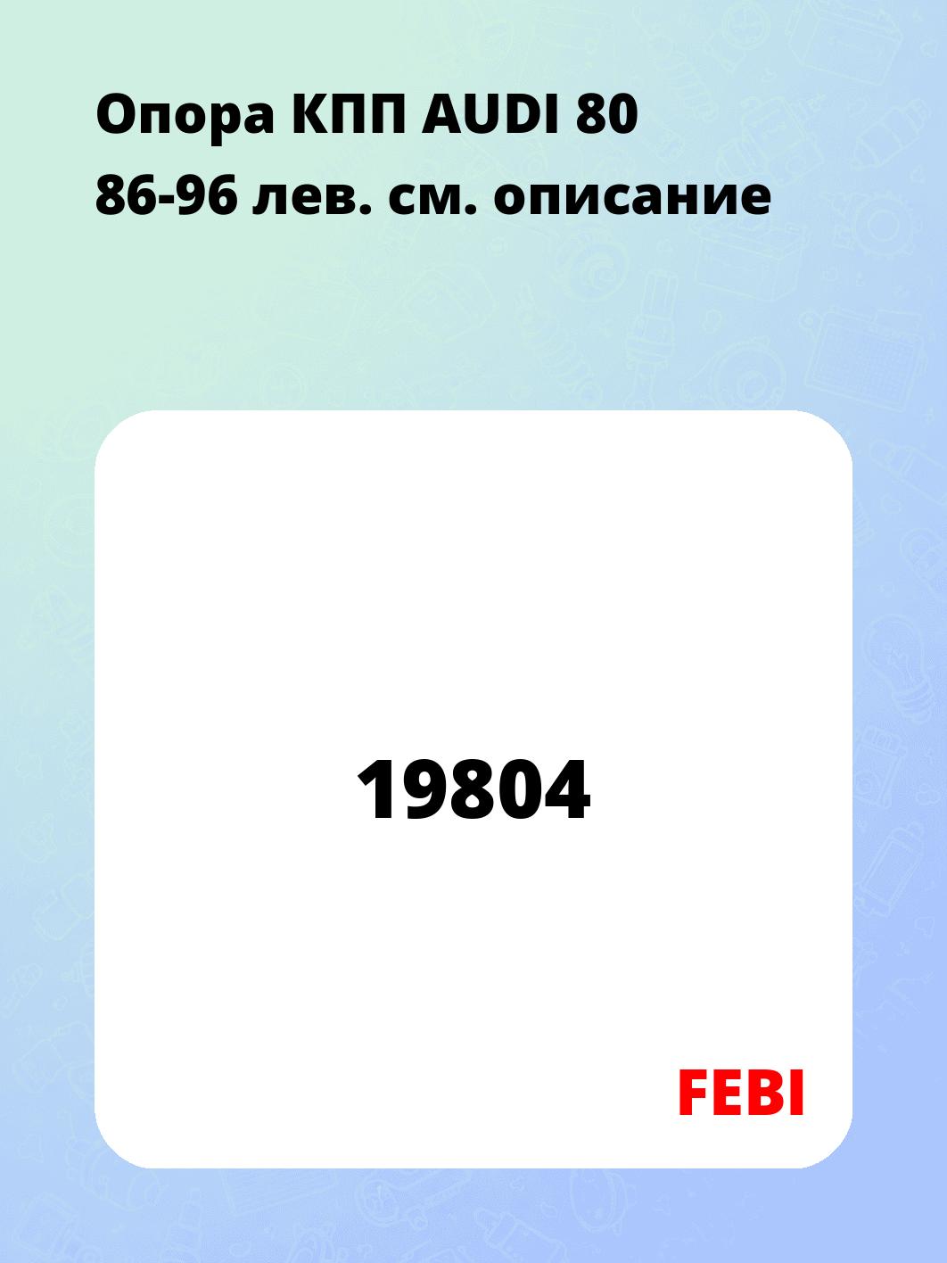 Опора КПП AUDI 80 86-96 лев.