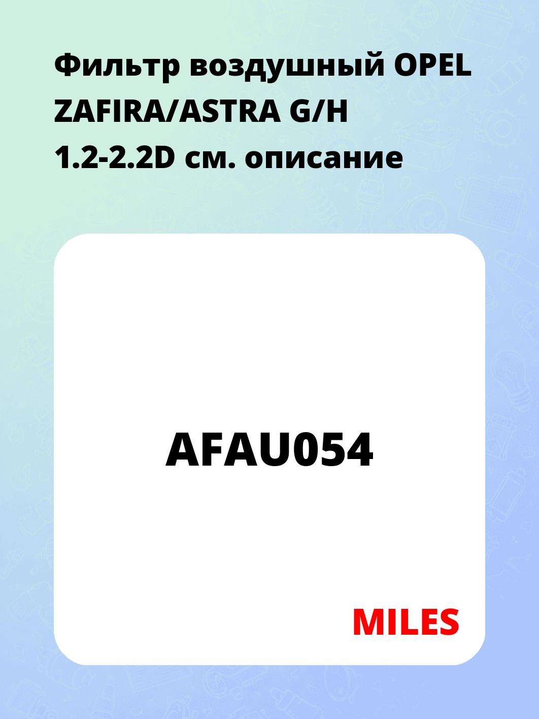 Фильтр воздушный OPEL ZAFIRA/ASTRA G/H 1.2-2.2D