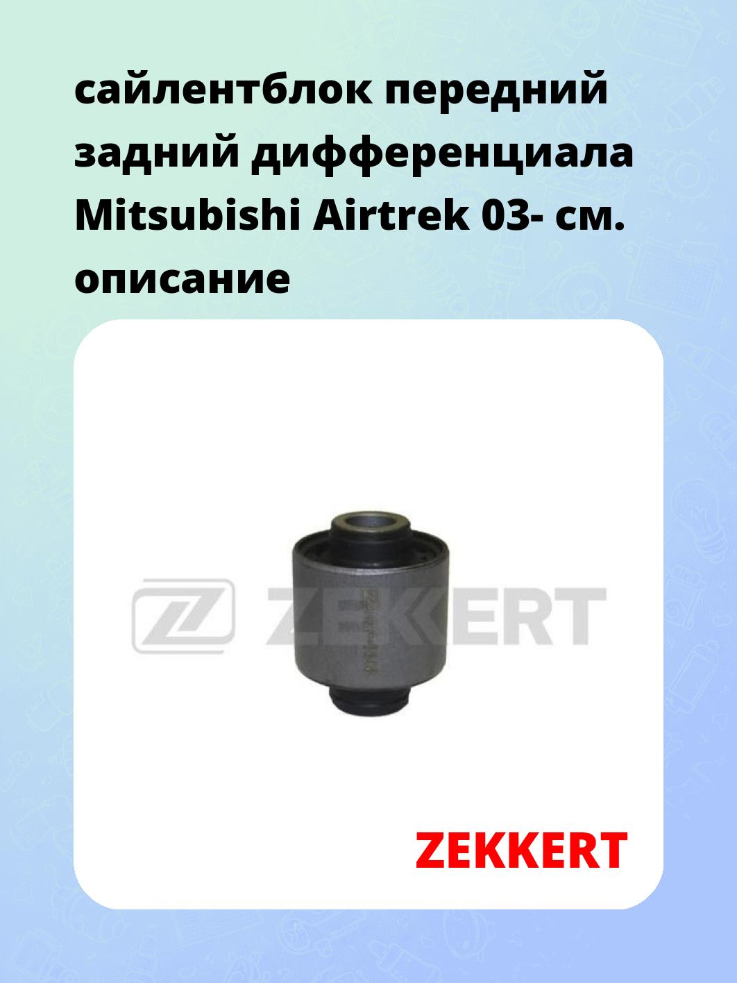 Сайлентблок ZEKKERT GM-5648