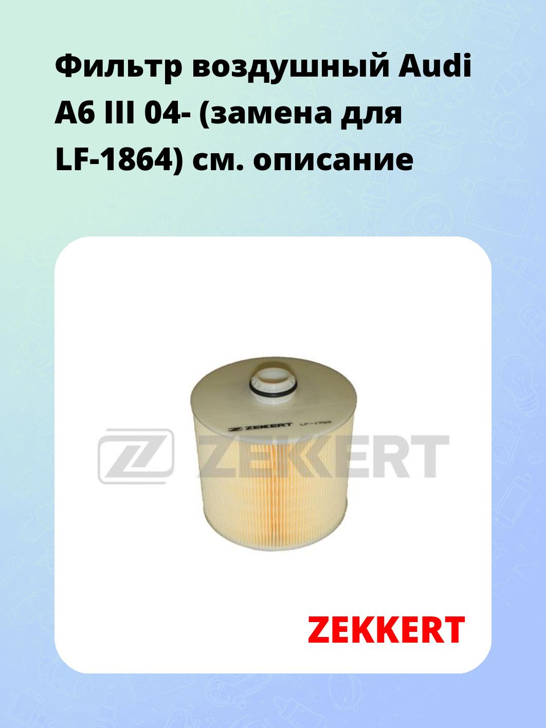 Фильтр воздушный ZEKKERT LF-1759