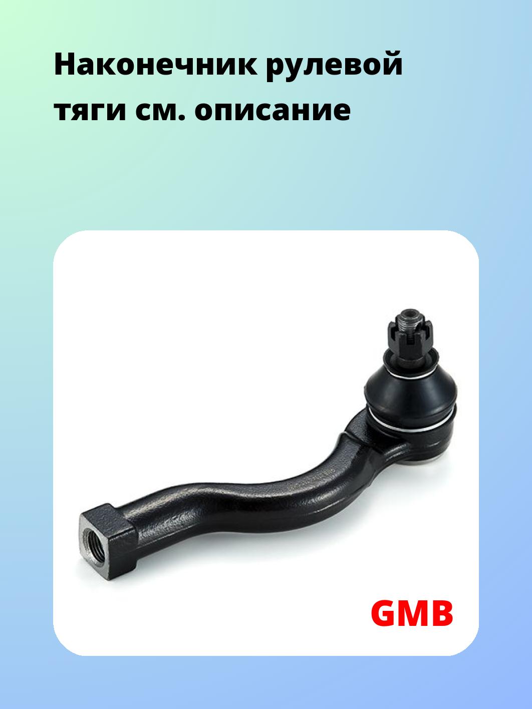 Наконечник рулевой GMB 0704-0761