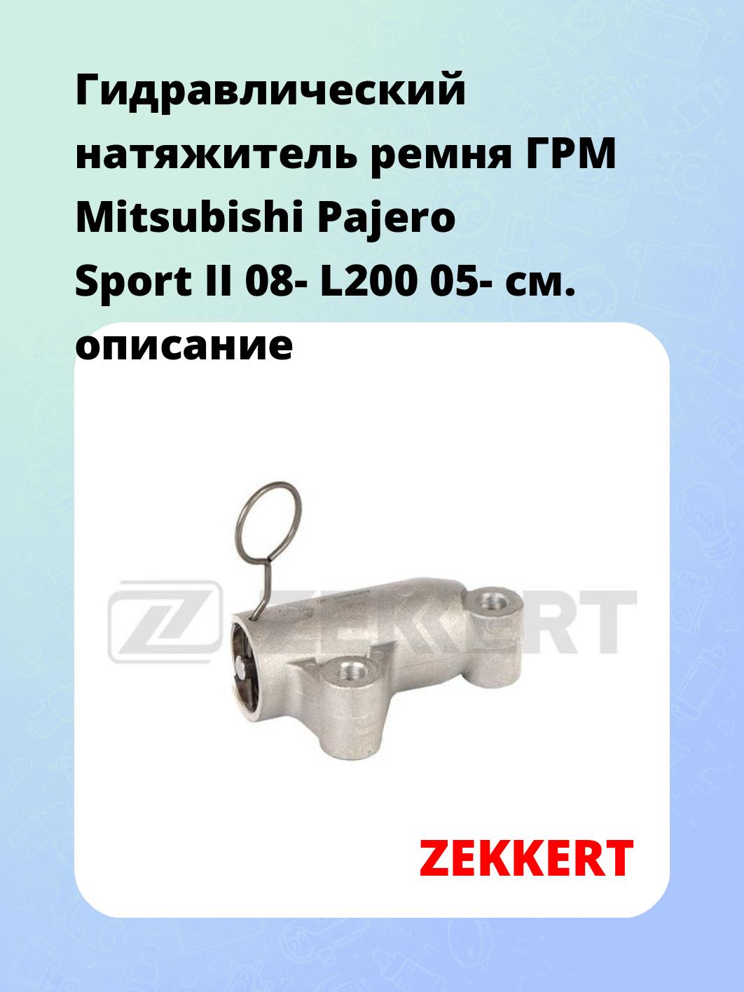 Натяжитель ремня ZEKKERT SR-1467