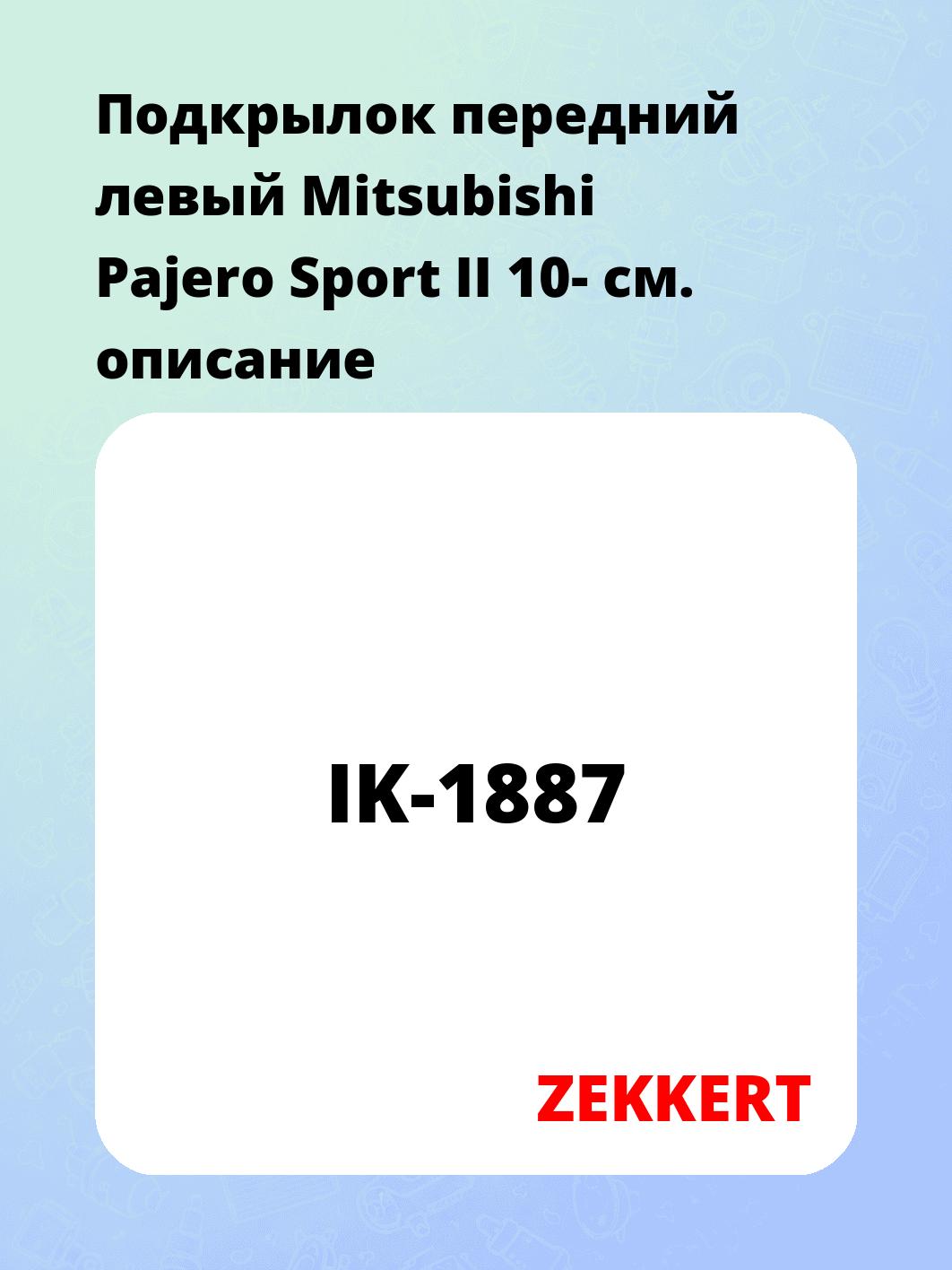 Подкрылки ZEKKERT IK-1887