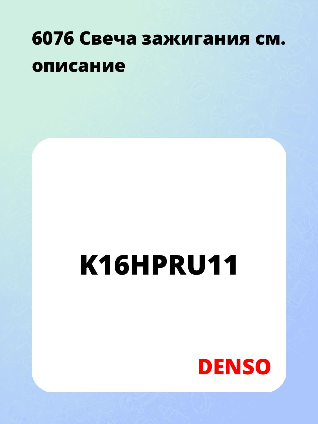 6076 Свеча зажигания