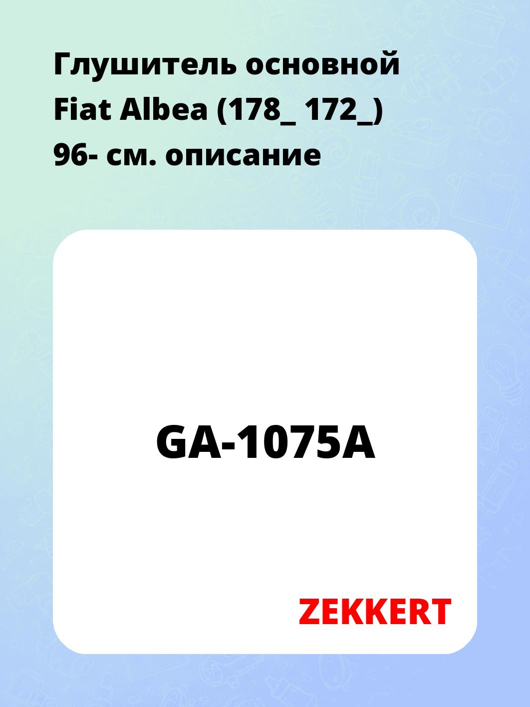 Глушитель ZEKKERT GA-1075A