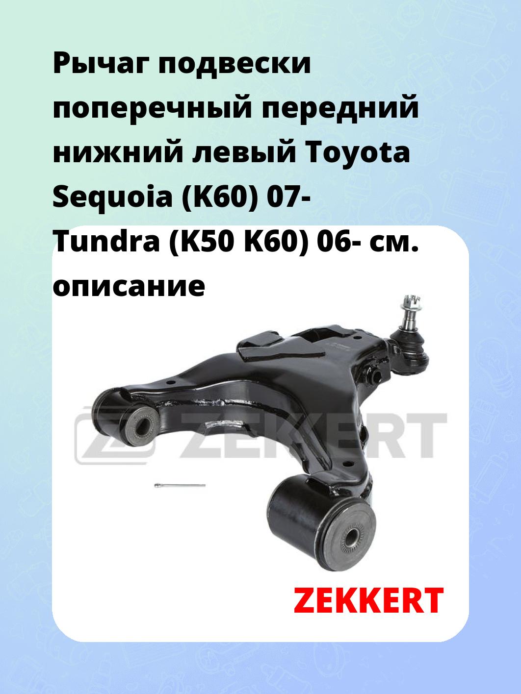 Рычаг подвески ZEKKERT QL-3461