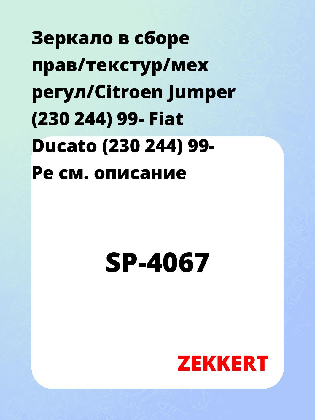 Зеркало боковое ZEKKERT SP-4067
