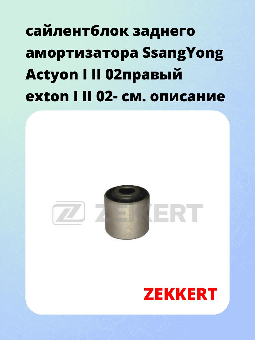 Сайлентблок ZEKKERT GM-5857