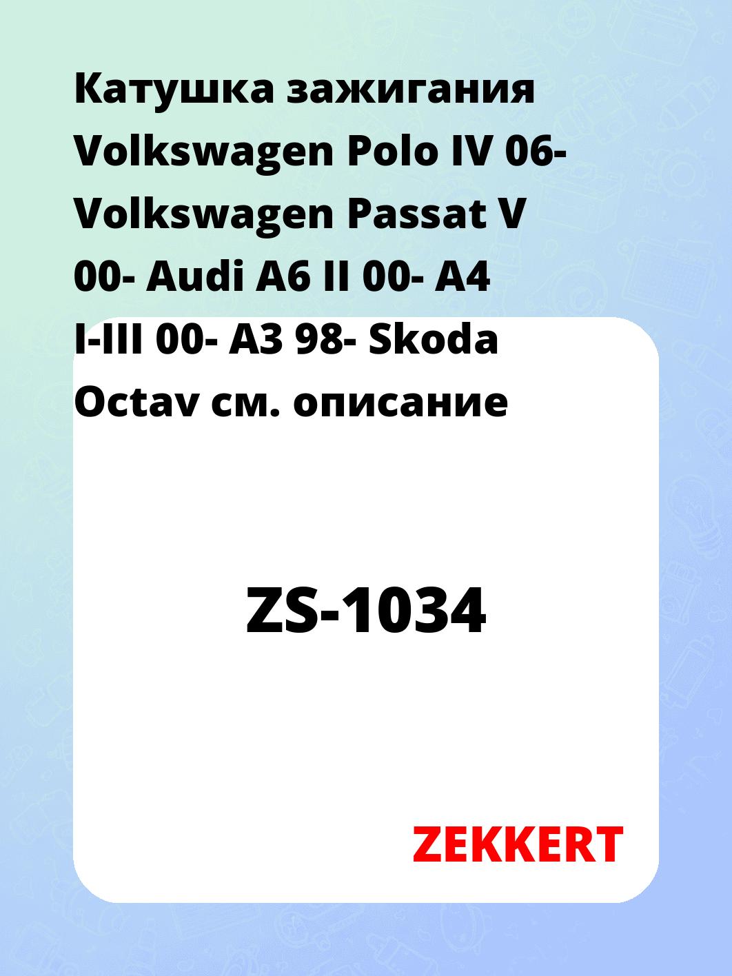 Катушка зажигания Volkswagen Polo IV 06-  Volkswagen Passat V 00-  Audi A6 II 00-  A4 I-III 00-  A3 98-  Skoda Octav