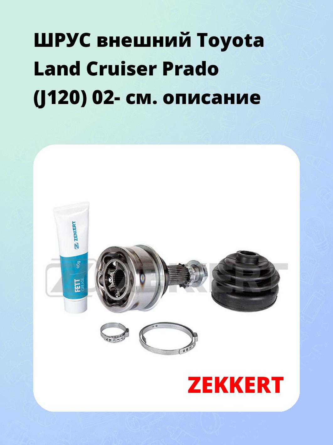 ШРУС наружный ZEKKERT GS-3826