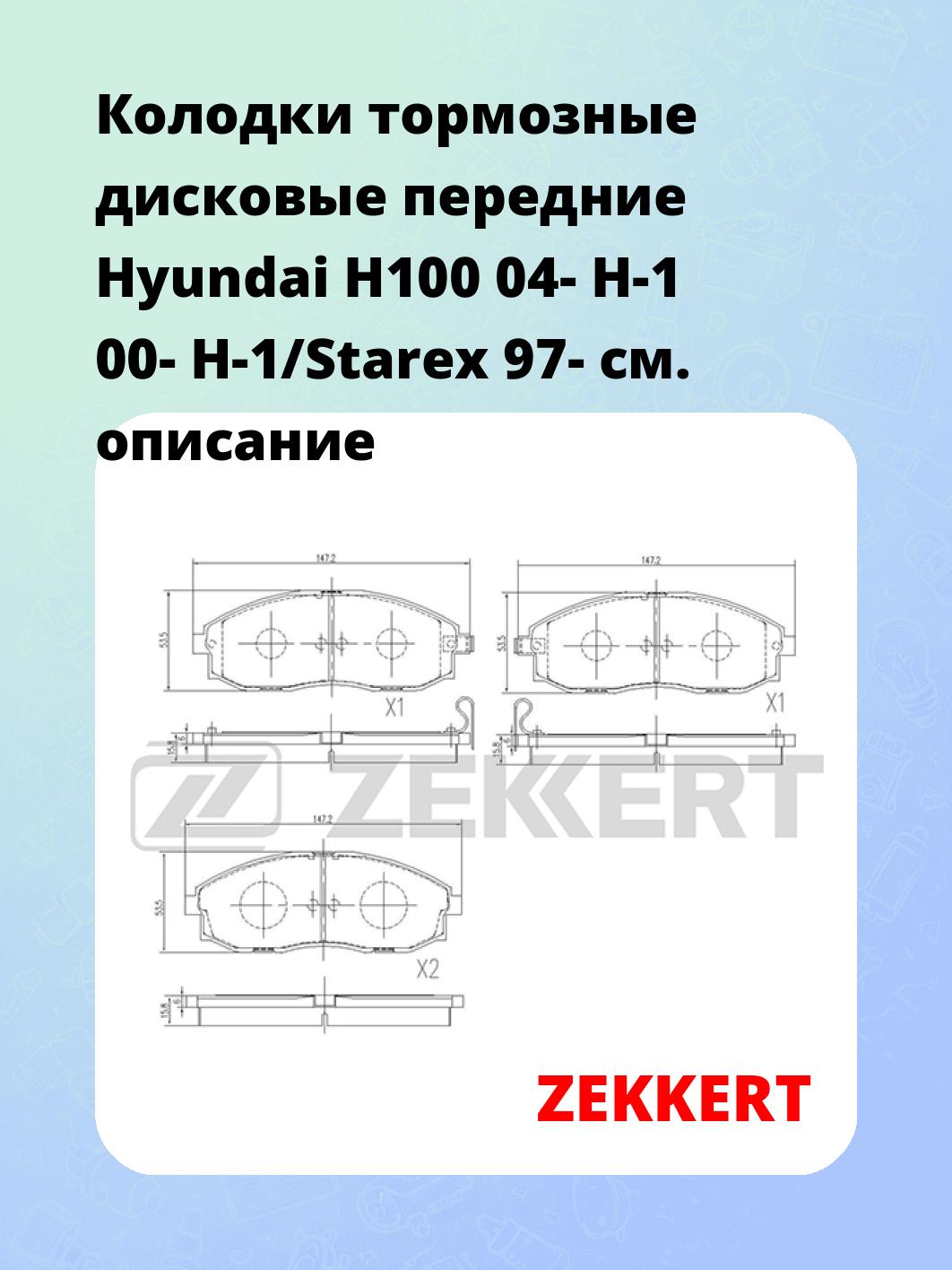 Колодки тормозные ZEKKERT BS-1785
