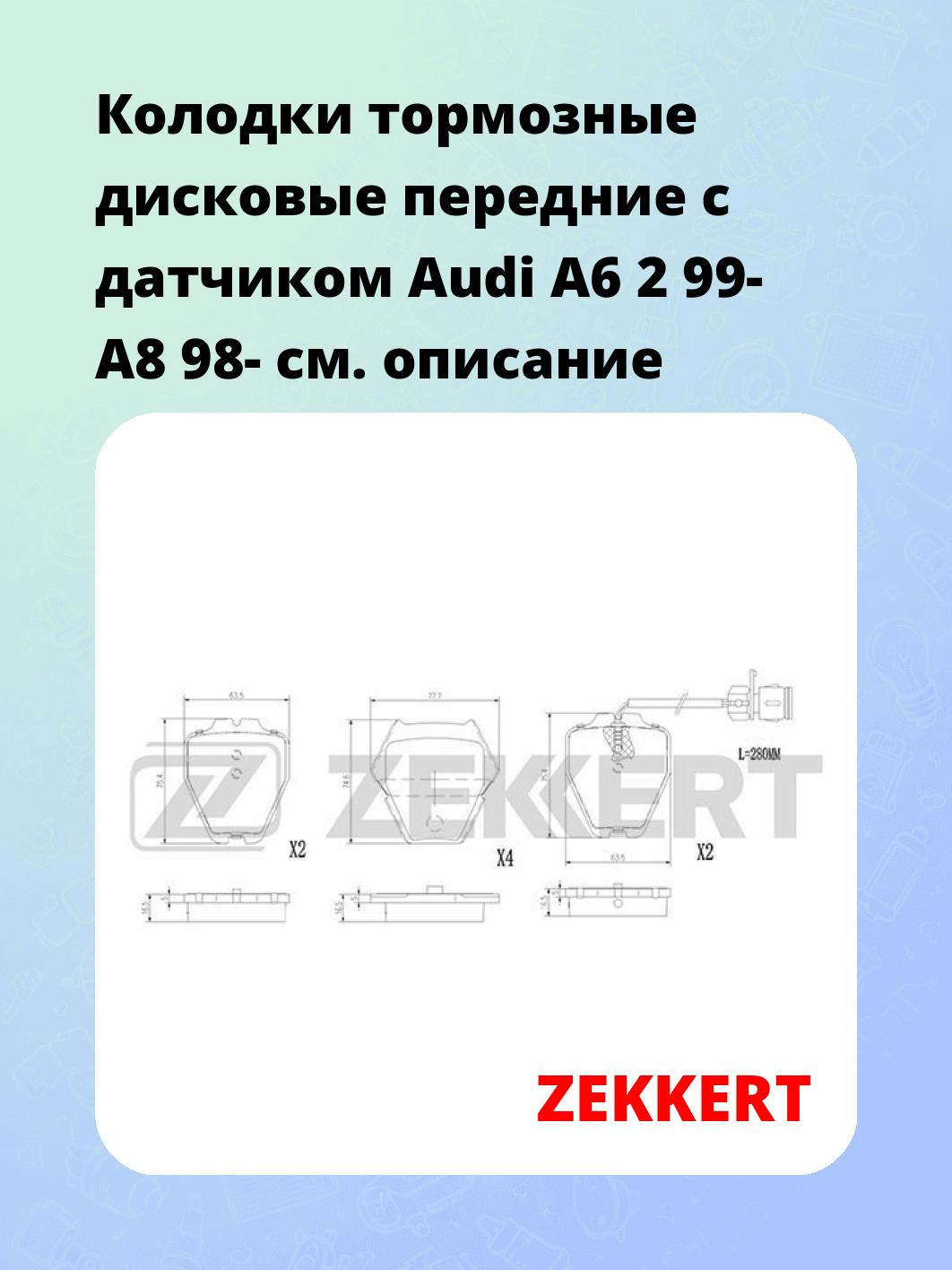 Колодки тормозные ZEKKERT BS-2898