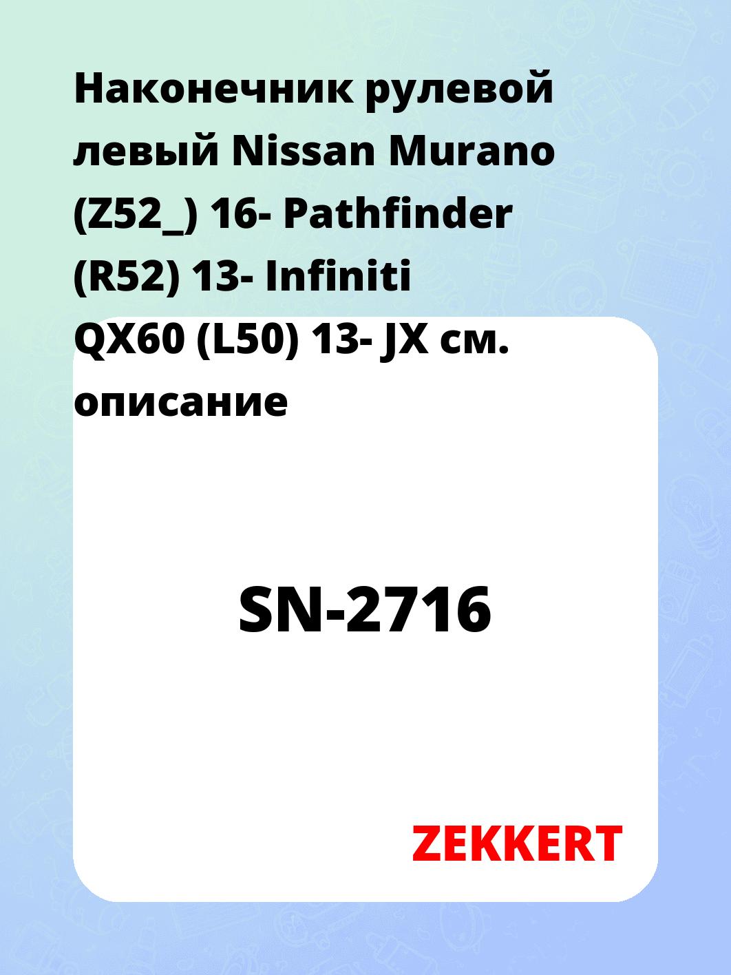 Наконечник рулевой  левый  Nissan Murano (Z52_) 16- Pathfinder (R52) 13- Infiniti QX60 (L50) 13- JX