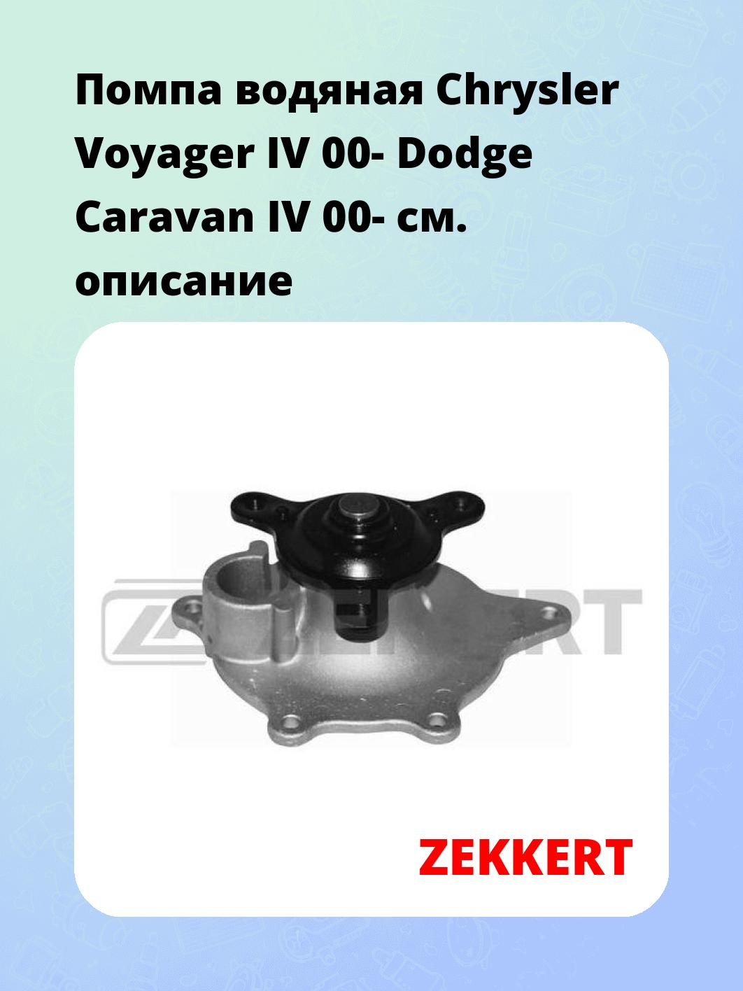 Насос водяной ZEKKERT WP-1313