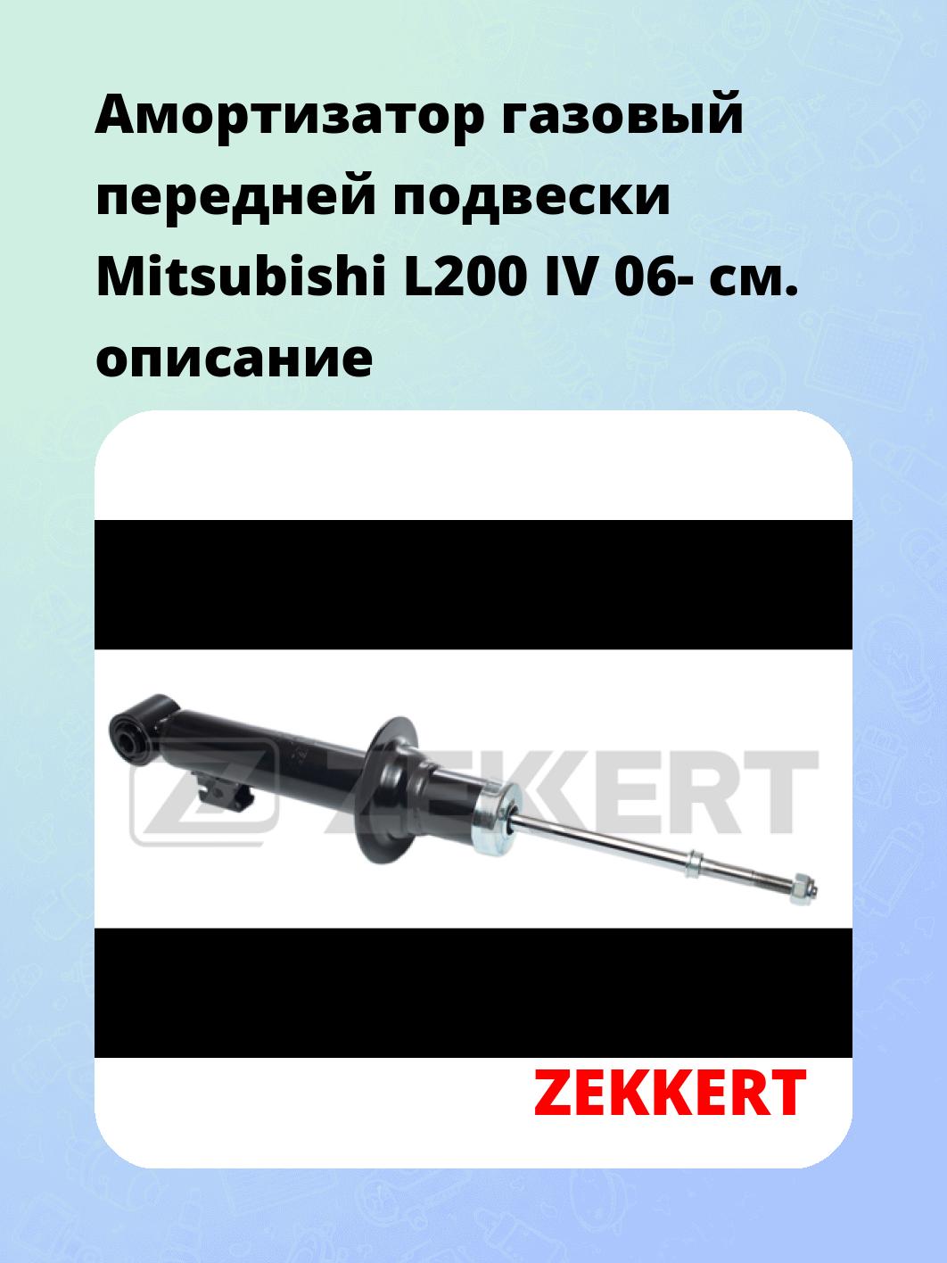 Амортизатор подвески ZEKKERT SG-2807