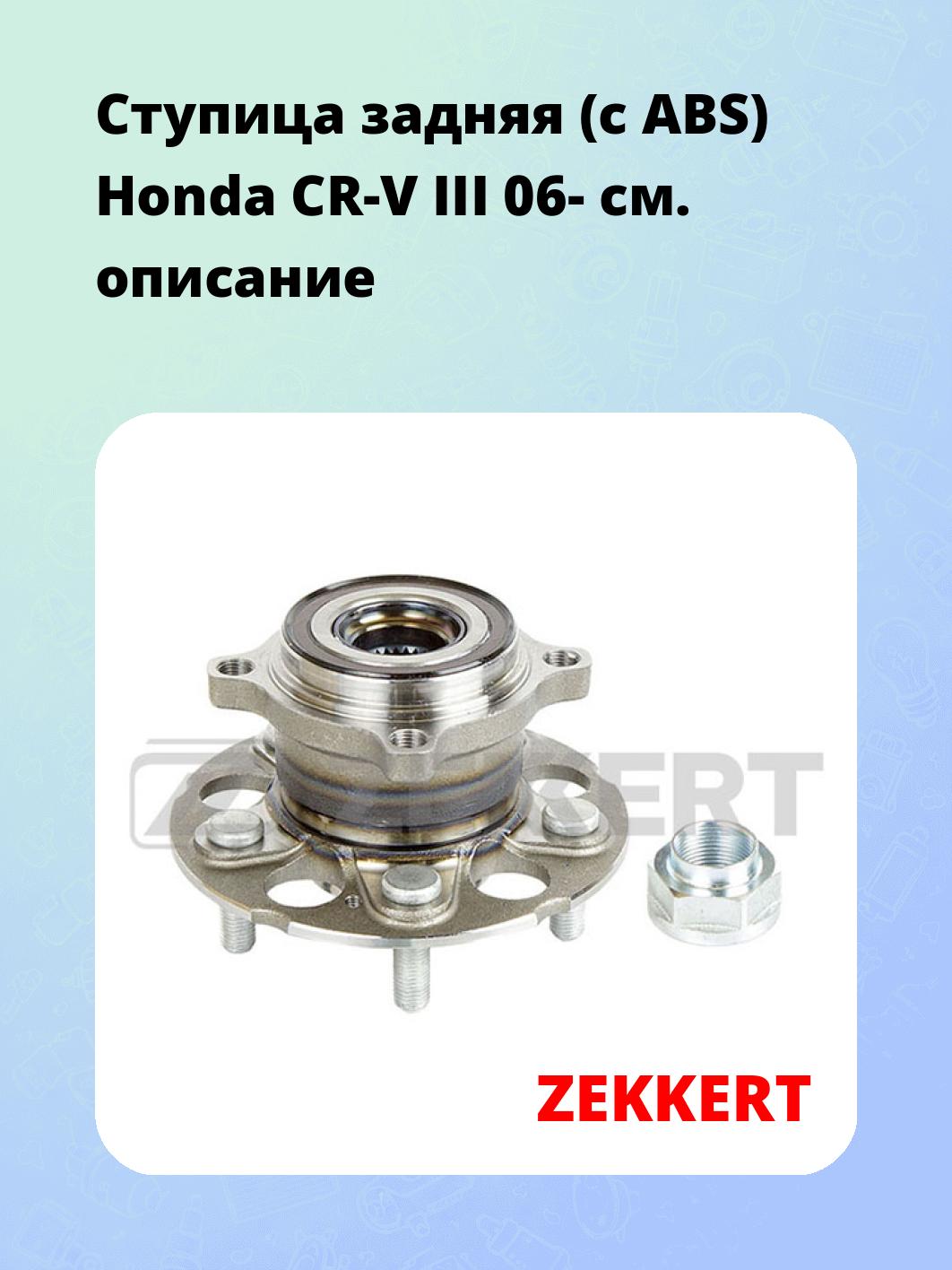 Ступица ZEKKERT RL-1335