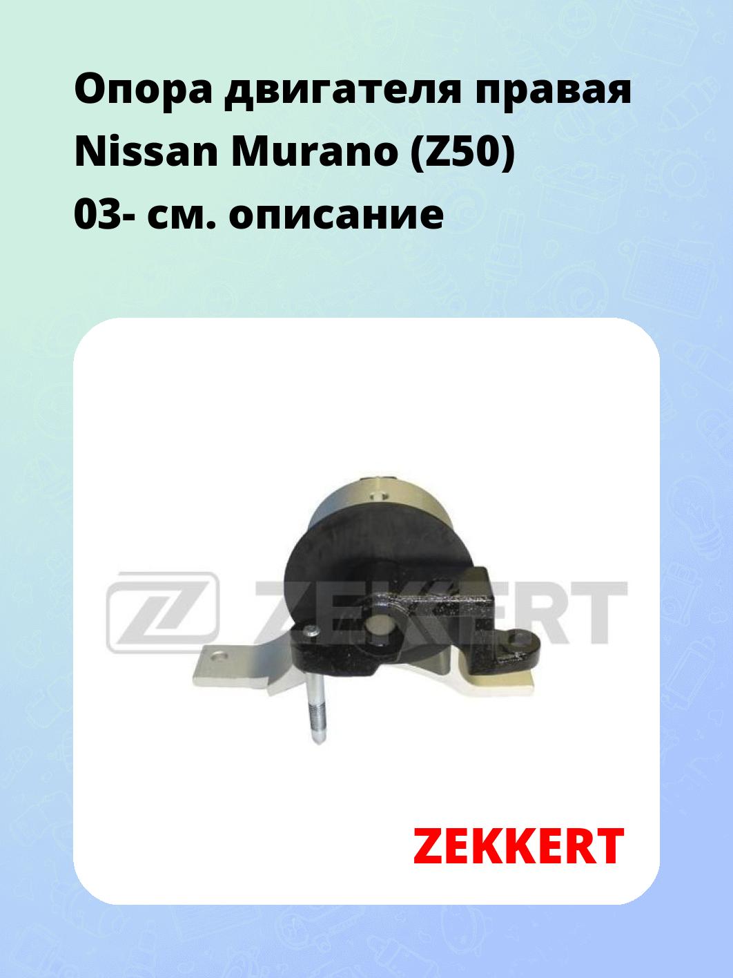 Опора двигателя ZEKKERT GM-3450