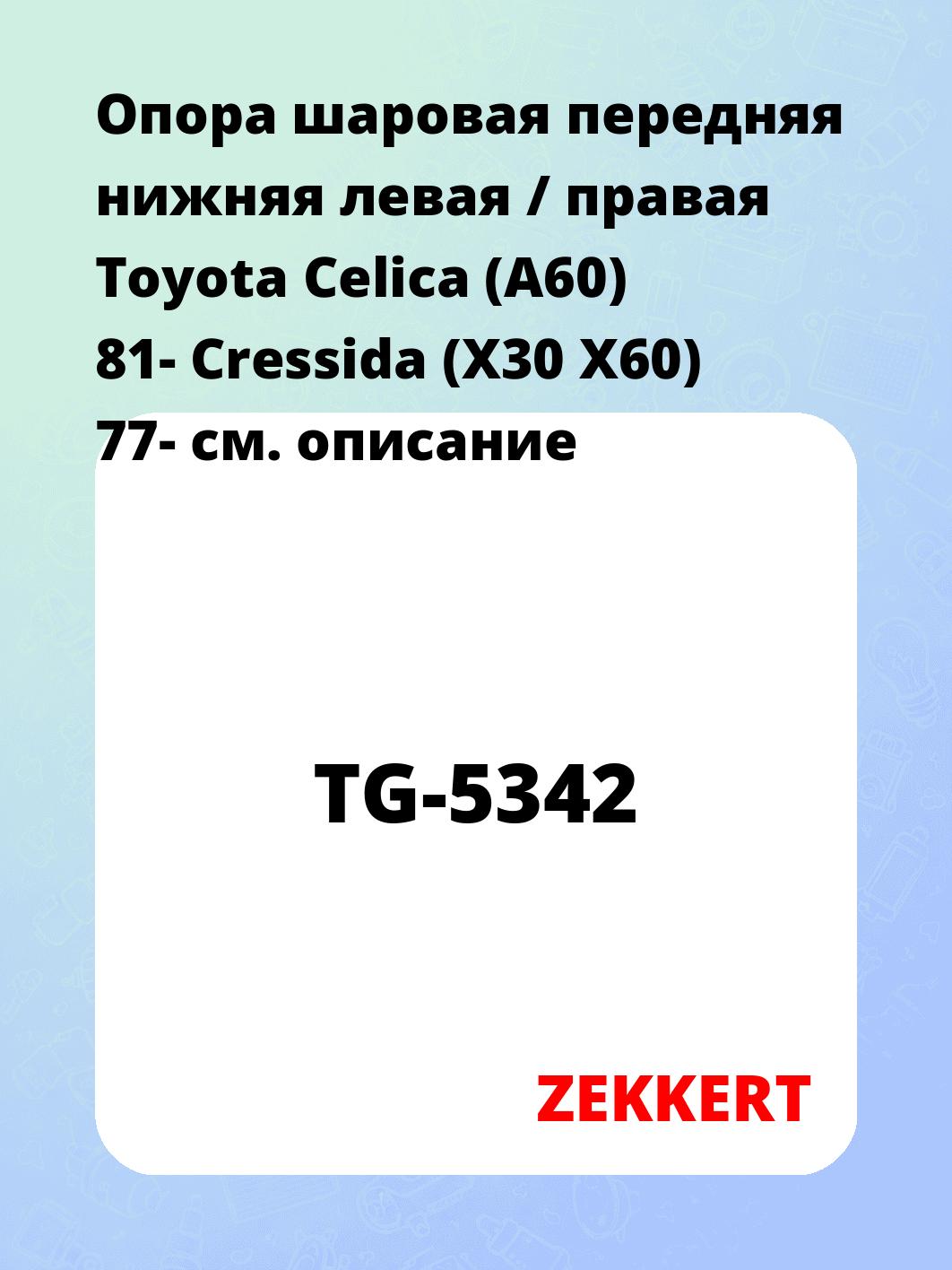 Опора шаровая ZEKKERT TG-5342