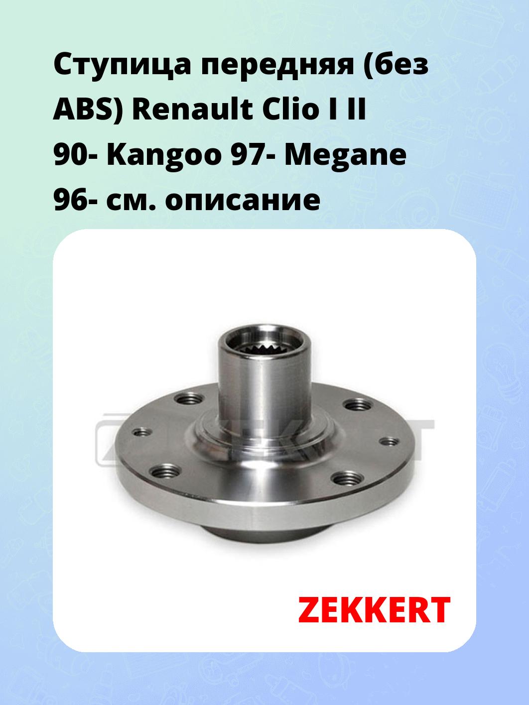 Ступица передняя (без ABS) Renault Clio I  II 90-  Kangoo 97-  Megane 96-