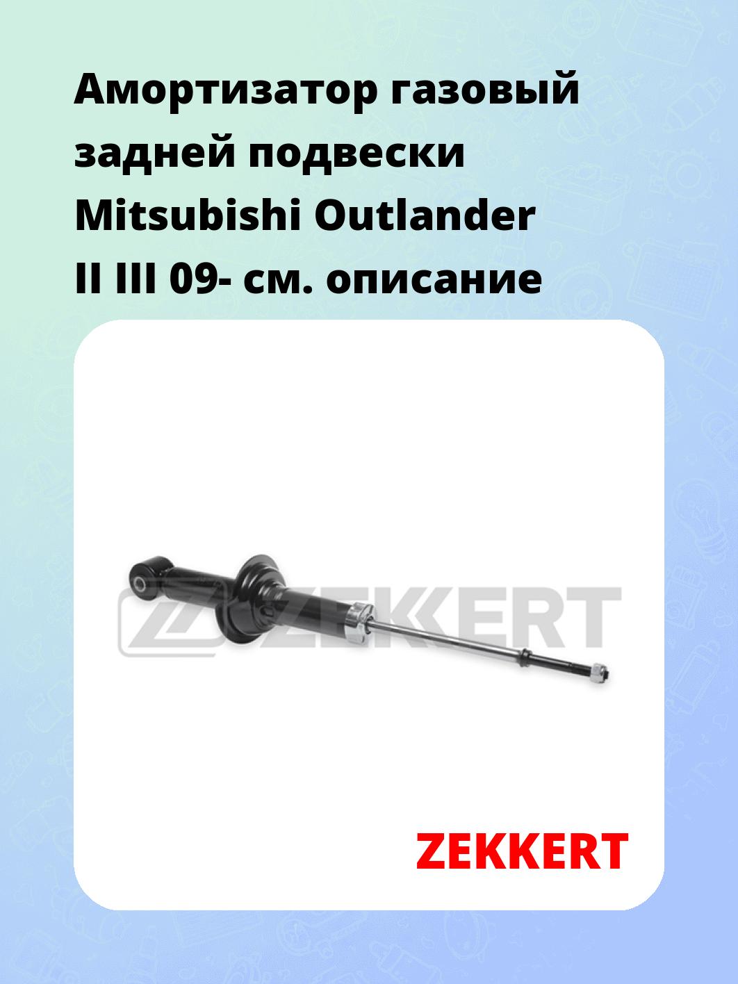 Амортизатор подвески ZEKKERT SG-6184