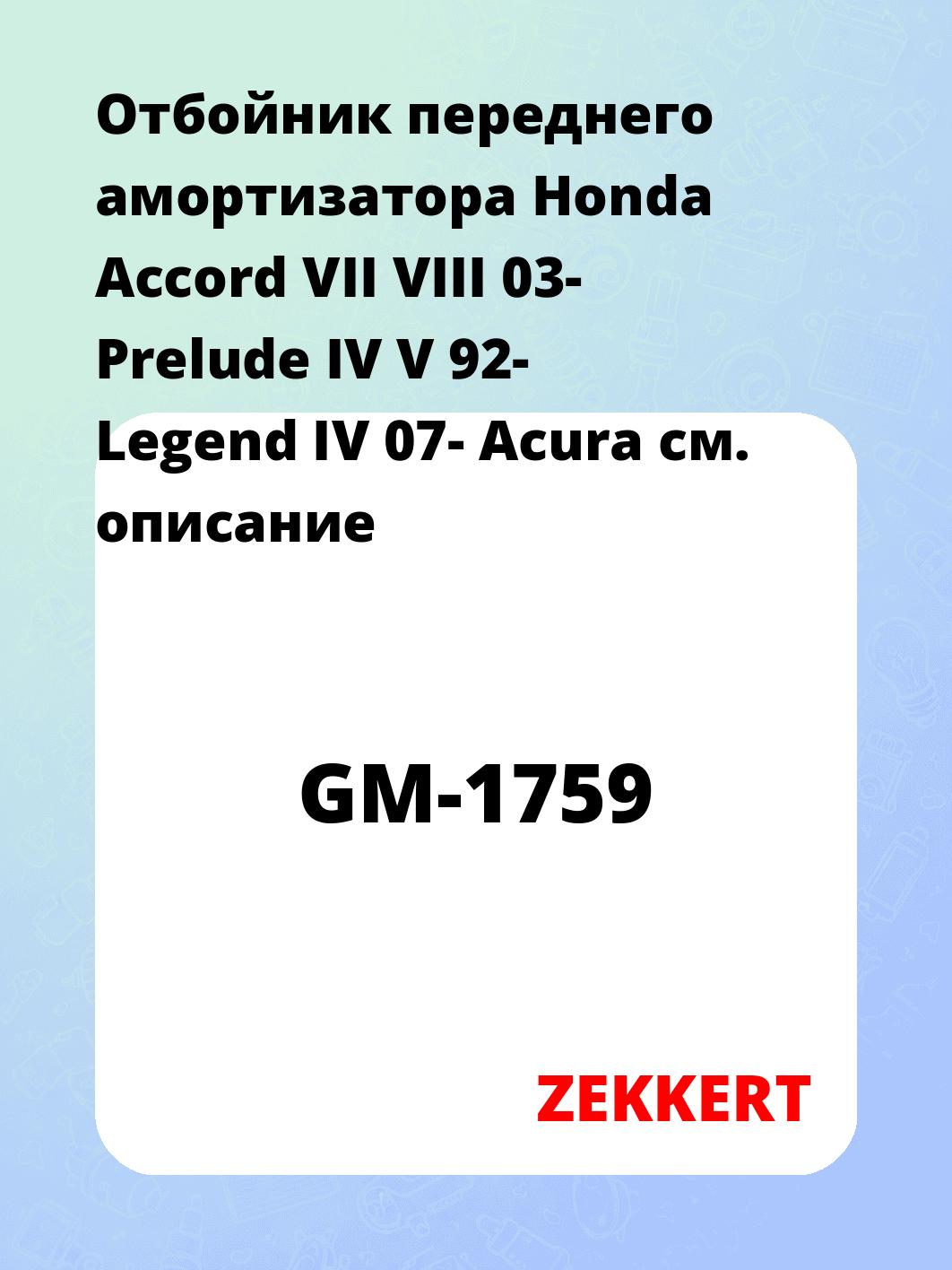 Отбойник амортизатора ZEKKERT GM-1759