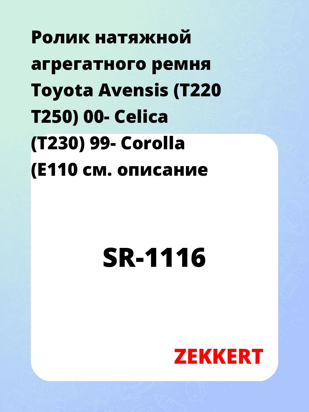 Ролик натяжителя ZEKKERT SR-1116
