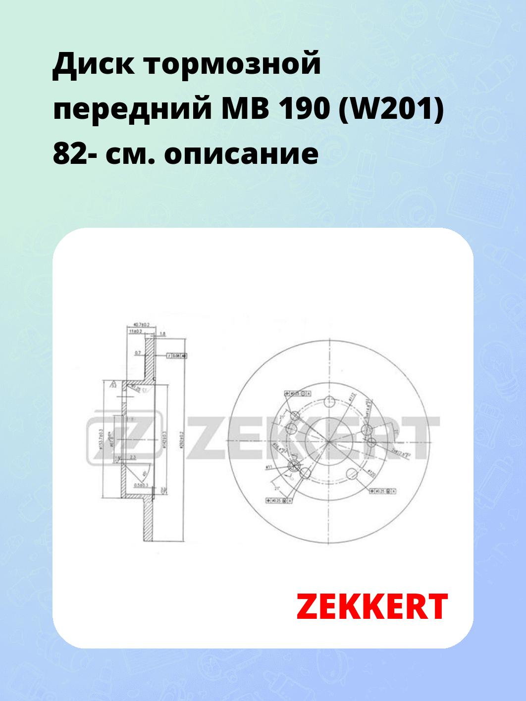 Диск тормозной ZEKKERT BS-5768