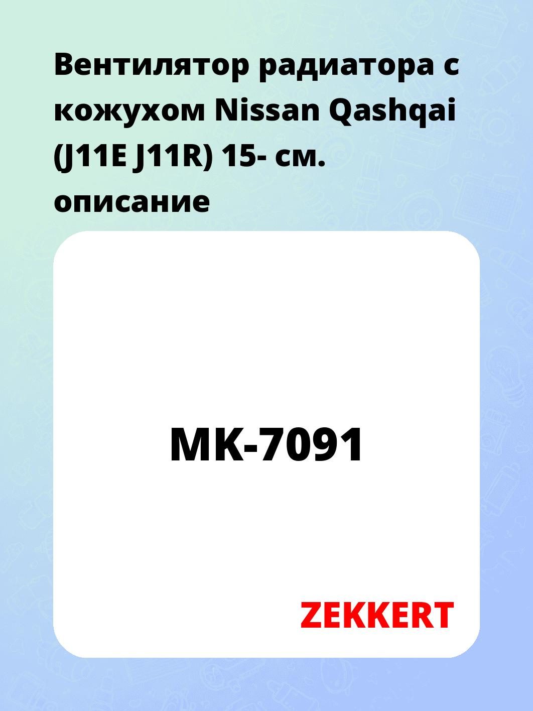 Вентилятор радиатора ZEKKERT MK-7091