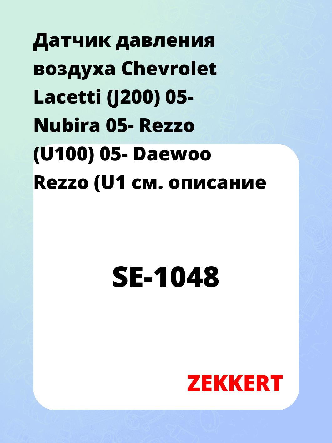 Датчик для автомобиля ZEKKERT SE-1048