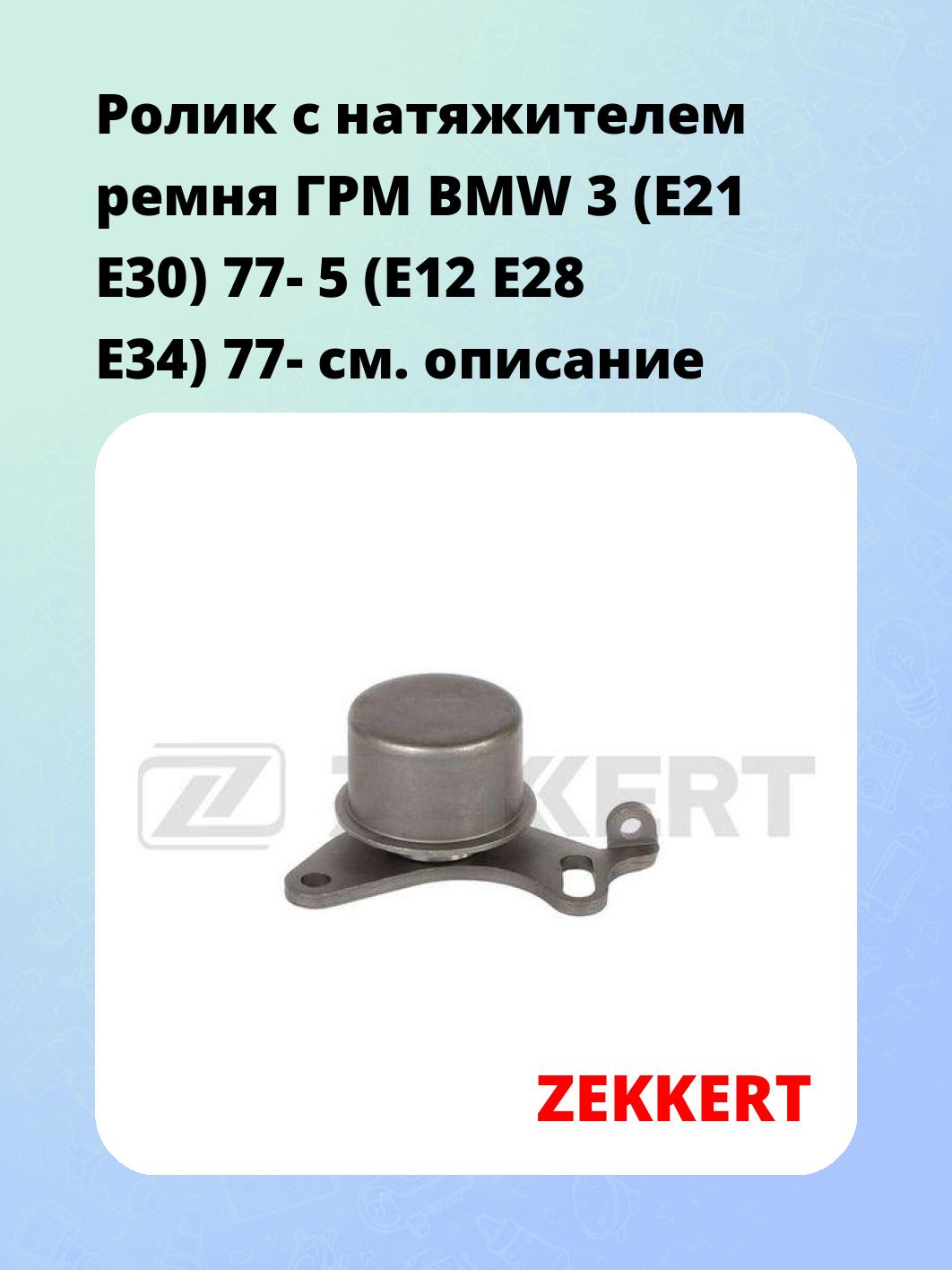 Ролик ремня ГРМ ZEKKERT SR-1815