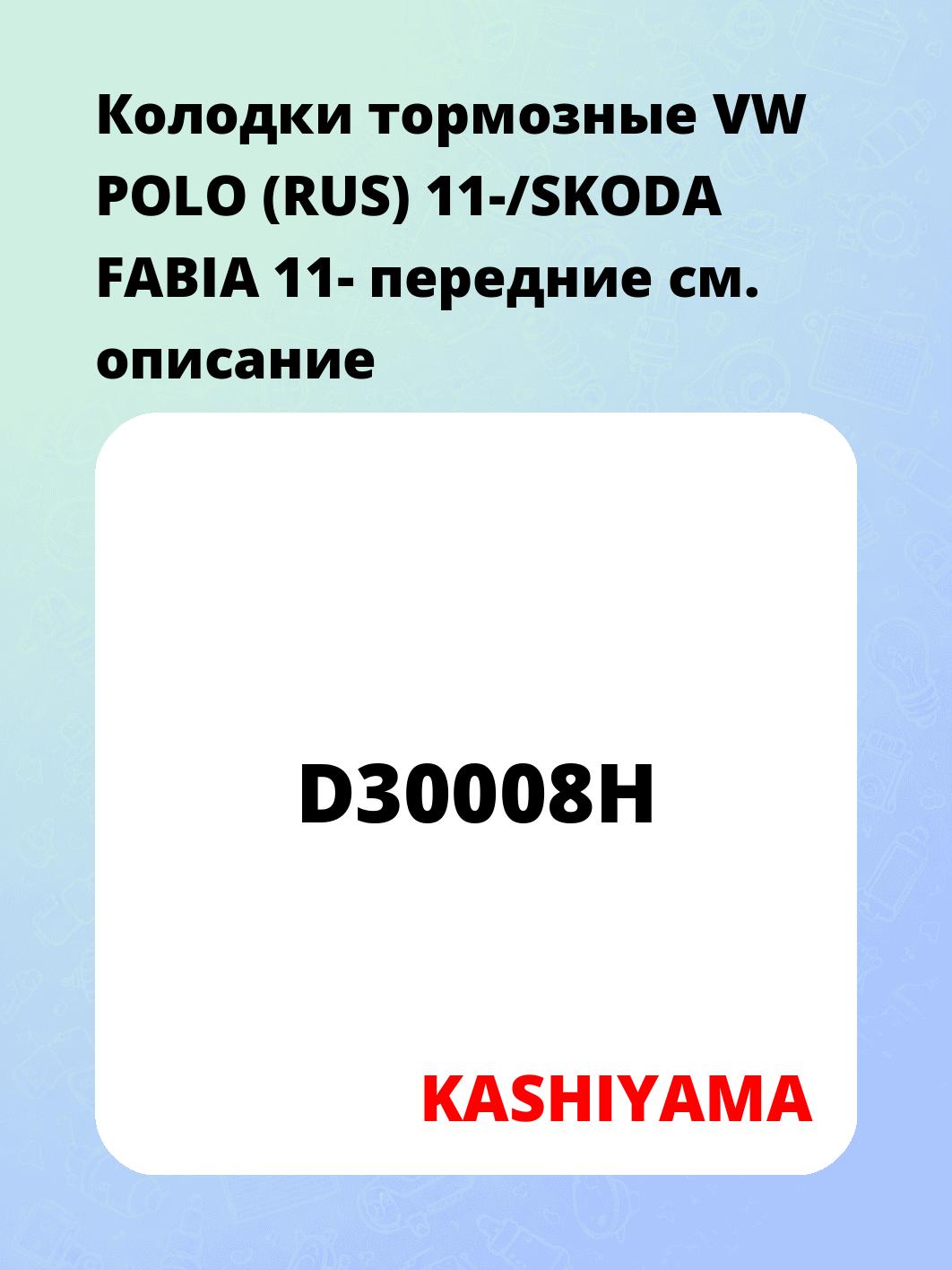 Колодки тормозные VW POLO (RUS) 11-/SKODA FABIA 11- передние
