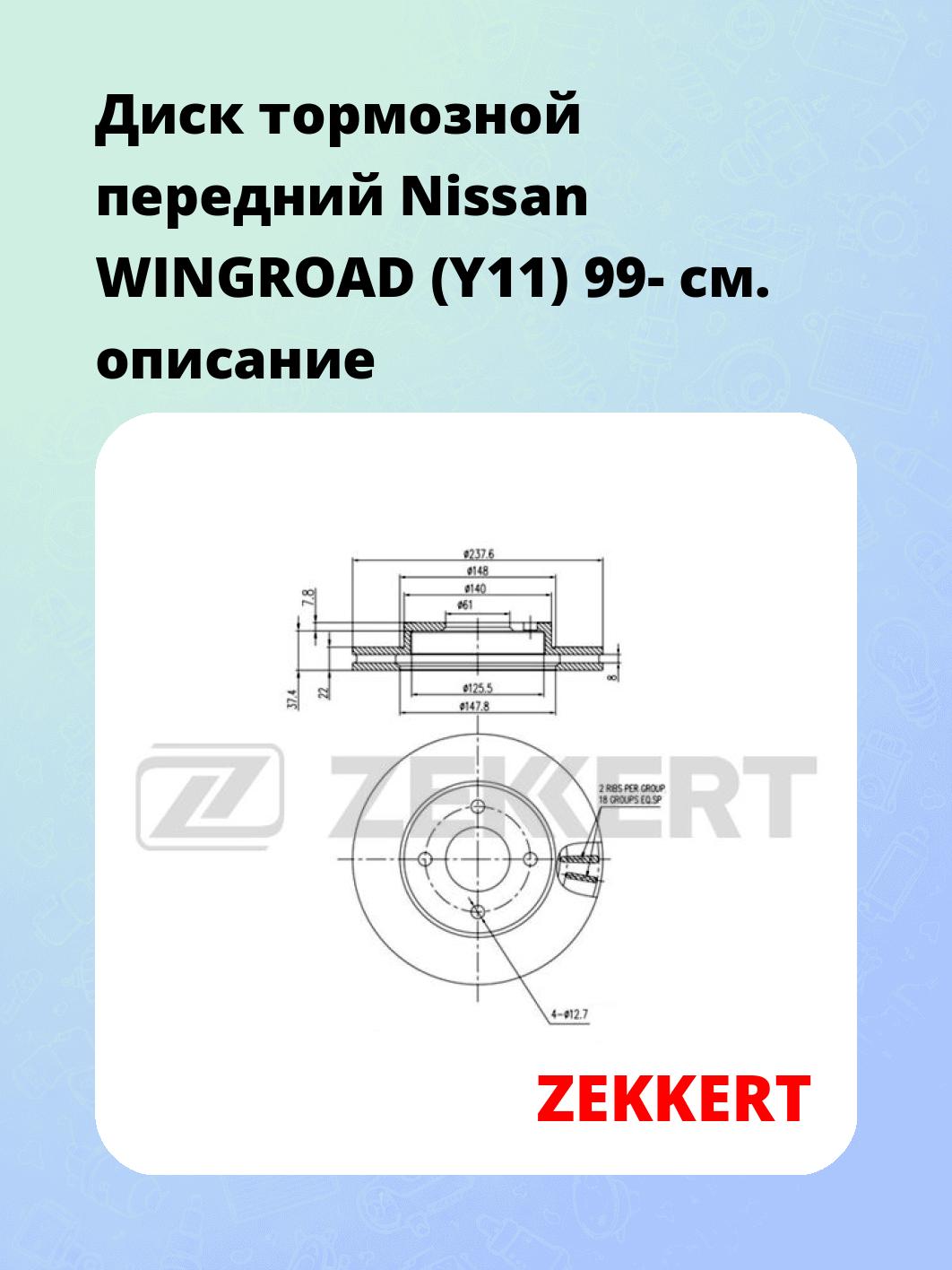 Диск тормозной ZEKKERT BS-5545